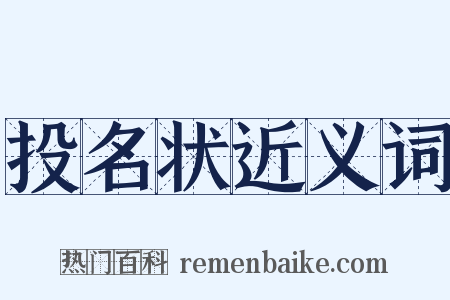 投名状近义词是什么意思的图片